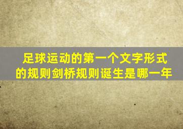 足球运动的第一个文字形式的规则剑桥规则诞生是哪一年