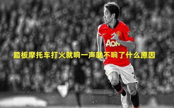 踏板摩托车打火就响一声就不响了什么原因