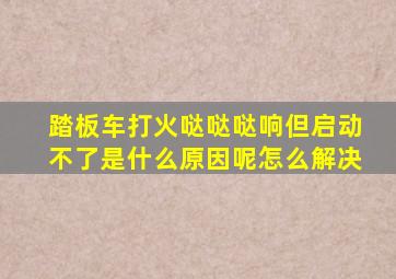 踏板车打火哒哒哒响但启动不了是什么原因呢怎么解决