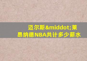 迈尔斯·莱昂纳德NBA共计多少薪水