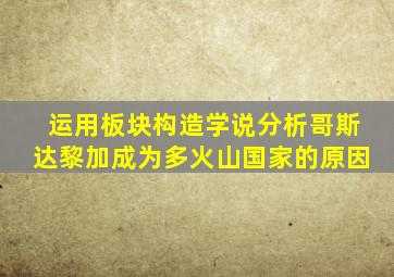 运用板块构造学说分析哥斯达黎加成为多火山国家的原因