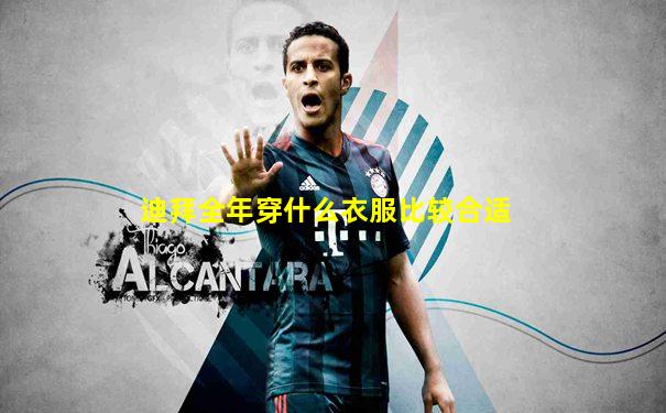 迪拜全年穿什么衣服比较合适