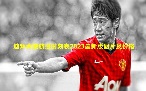 迪拜青旅航班时刻表2023最新版图片及价格