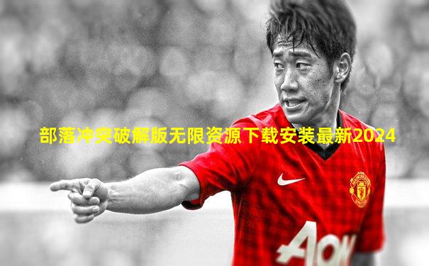 部落冲突破解版无限资源下载安装最新2024