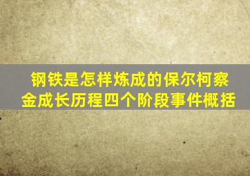 钢铁是怎样炼成的保尔柯察金成长历程四个阶段事件概括