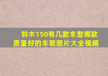 铃木150有几款车型哪款质量好的车呢图片大全视频
