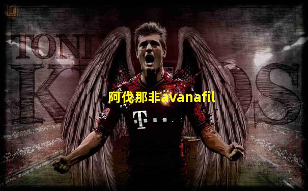 阿伐那非avanafil