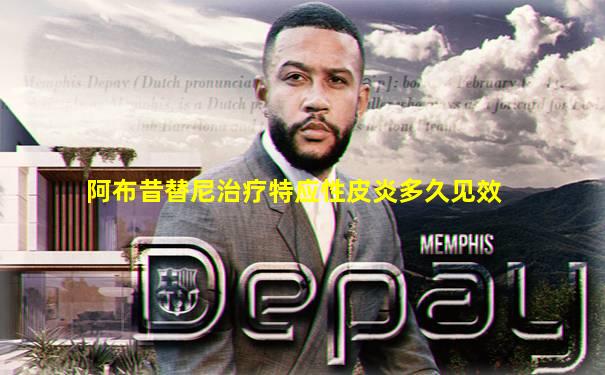 阿布昔替尼治疗特应性皮炎多久见效