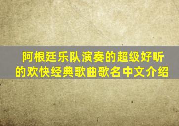 阿根廷乐队演奏的超级好听的欢快经典歌曲歌名中文介绍