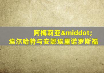 阿梅莉亚·埃尔哈特与安娜埃里诺罗斯福