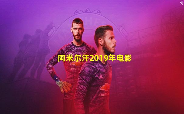 阿米尔汗2019年电影