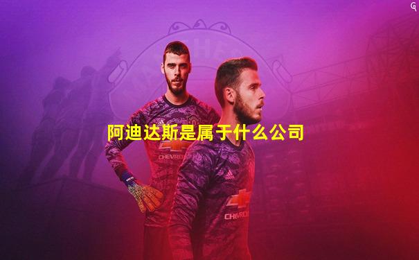 阿迪达斯是属于什么公司