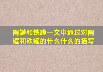 陶罐和铁罐一文中通过对陶罐和铁罐的什么什么的描写