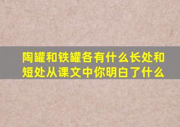 陶罐和铁罐各有什么长处和短处从课文中你明白了什么