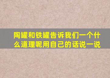 陶罐和铁罐告诉我们一个什么道理呢用自己的话说一说