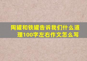 陶罐和铁罐告诉我们什么道理100字左右作文怎么写