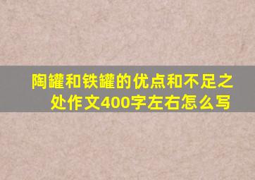 陶罐和铁罐的优点和不足之处作文400字左右怎么写