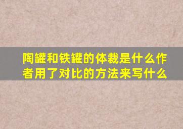 陶罐和铁罐的体裁是什么作者用了对比的方法来写什么