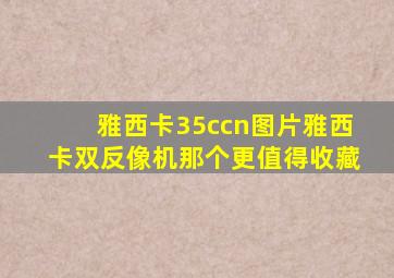 雅西卡35ccn图片雅西卡双反像机那个更值得收藏