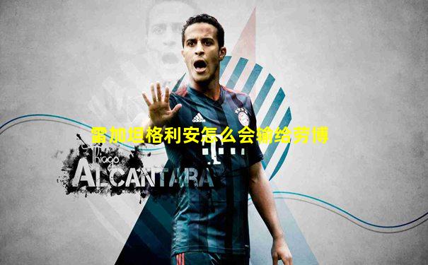 雷加坦格利安怎么会输给劳博