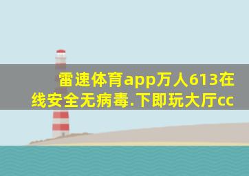 雷速体育app万人613在线安全无病毒.下即玩大厅cc