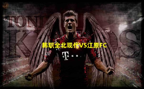 韩职全北现代VS江原FC