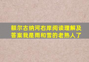 额尔古纳河右岸阅读理解及答案我是雨和雪的老熟人了