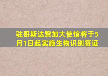 驻哥斯达黎加大使馆将于5月1日起实施生物识别签证