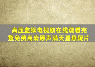 高压监狱电视剧在线观看完整免费高清原声满天星悬疑片