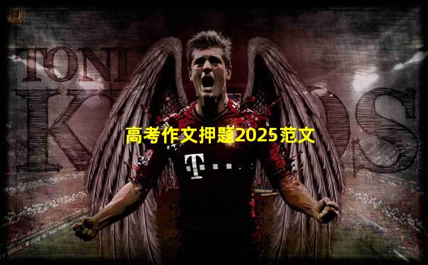 高考作文押题2025范文
