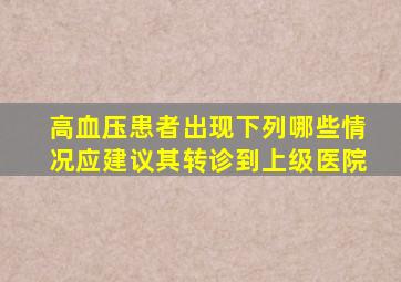 高血压患者出现下列哪些情况应建议其转诊到上级医院