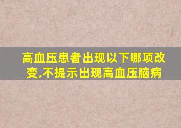 高血压患者出现以下哪项改变,不提示出现高血压脑病