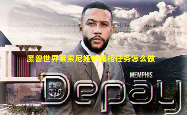 魔兽世界莱索尼娅的真相任务怎么做