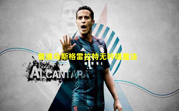 鲁迪乌斯格雷拉特无吟唱魔法