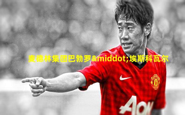 麦德林集团巴勃罗·埃斯科瓦尔